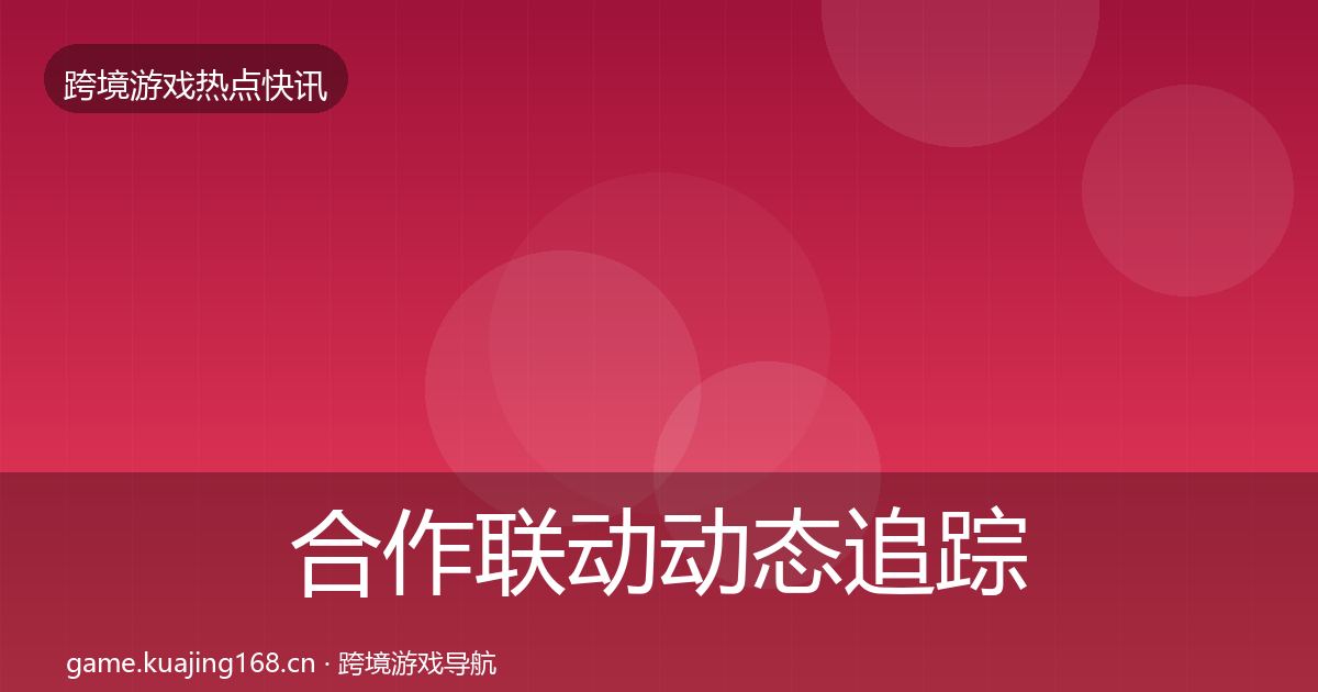 合作联动动态追踪入门到进阶·第375篇