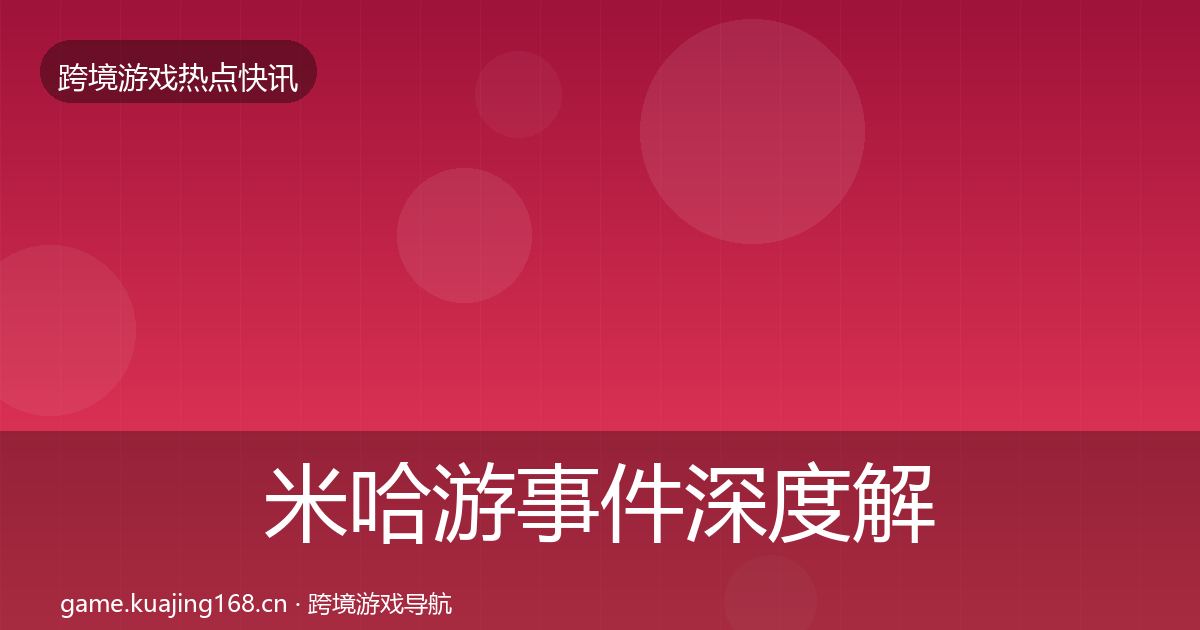 米哈游事件深度解读实践指南·第376篇