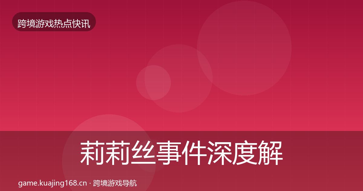 莉莉丝事件深度解读要点梳理·第376篇