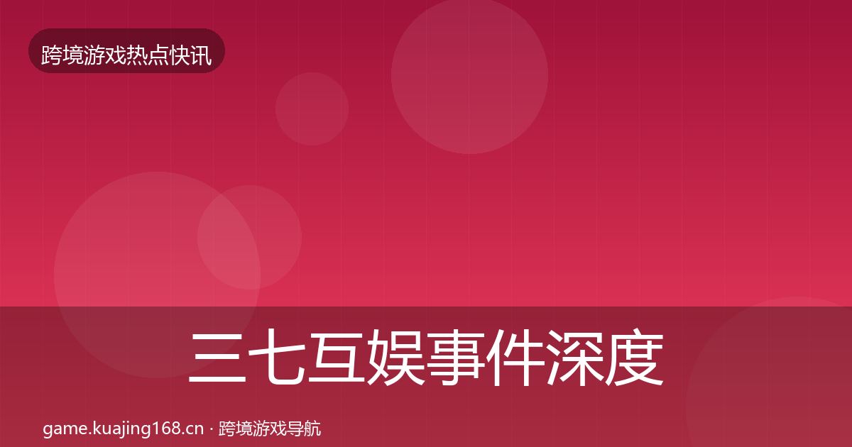 三七互娱事件深度解读入门到进阶·第376篇