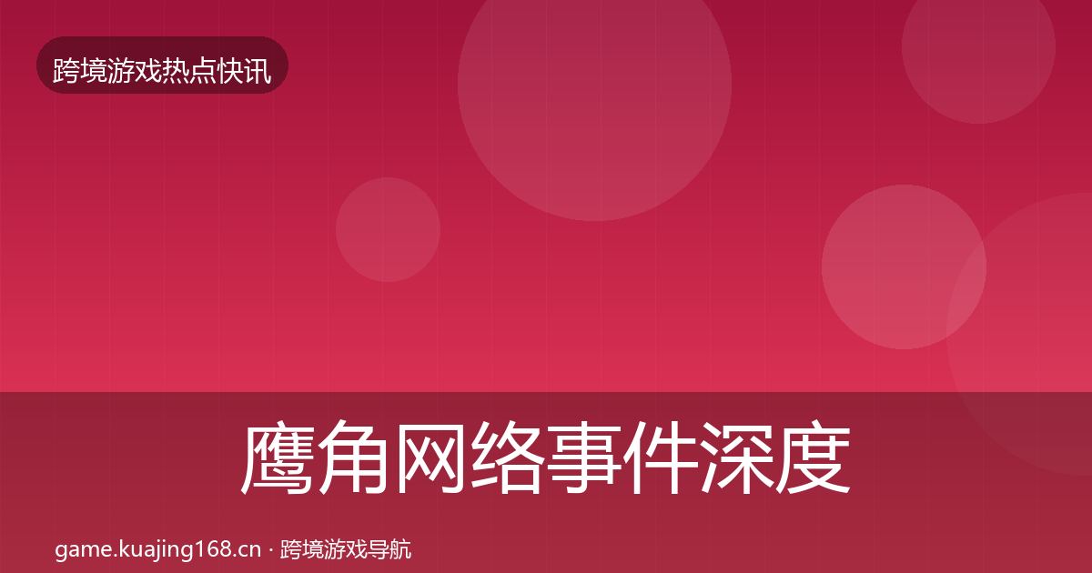 鹰角网络事件深度解读要点梳理·第377篇