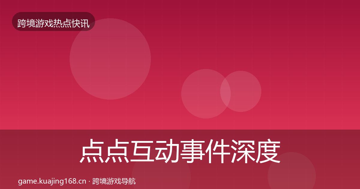 点点互动事件深度解读全攻略·第378篇
