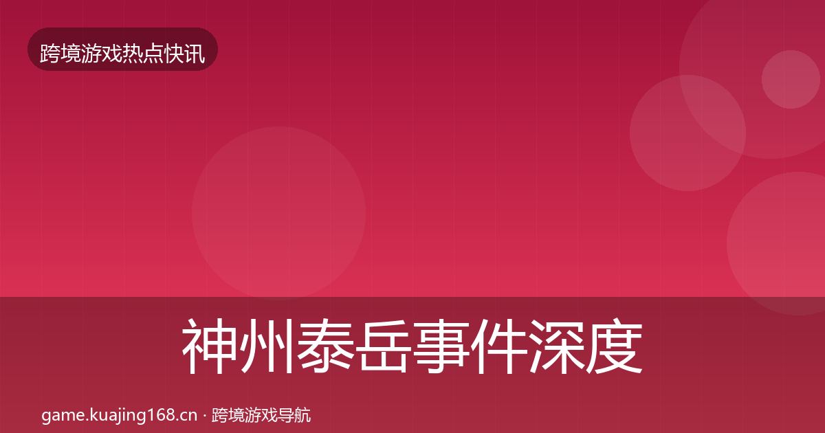 神州泰岳事件深度解读实践指南·第378篇