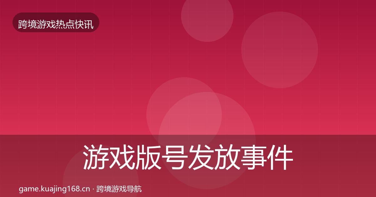 游戏版号发放事件深度解读要点梳理·第378篇