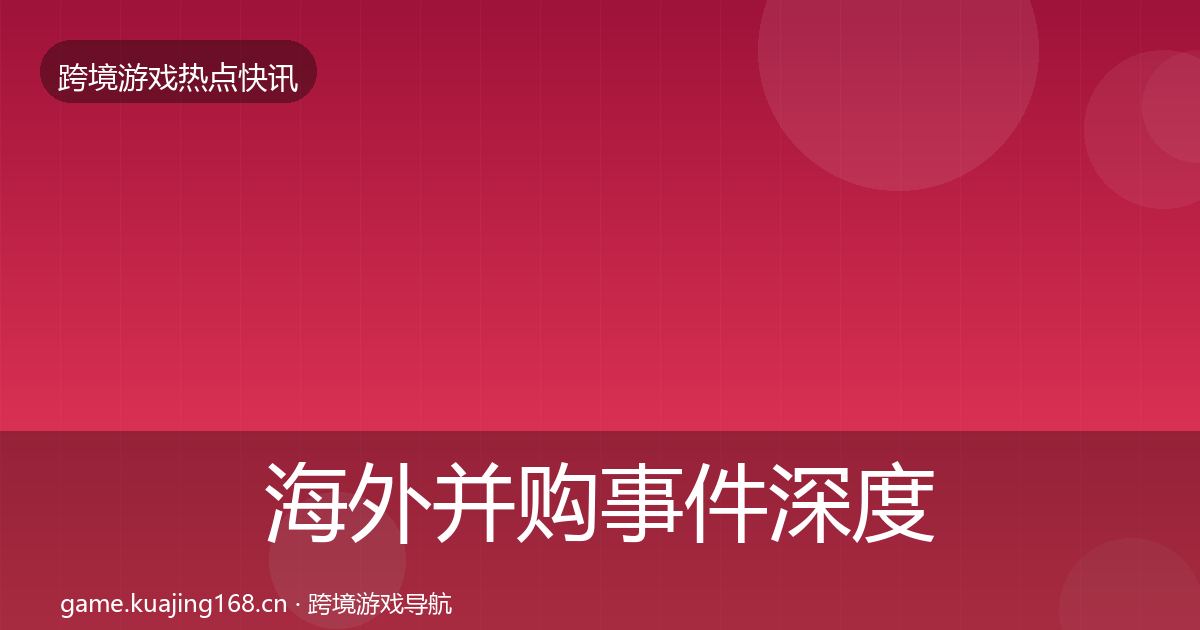 海外并购事件深度解读全攻略·第379篇