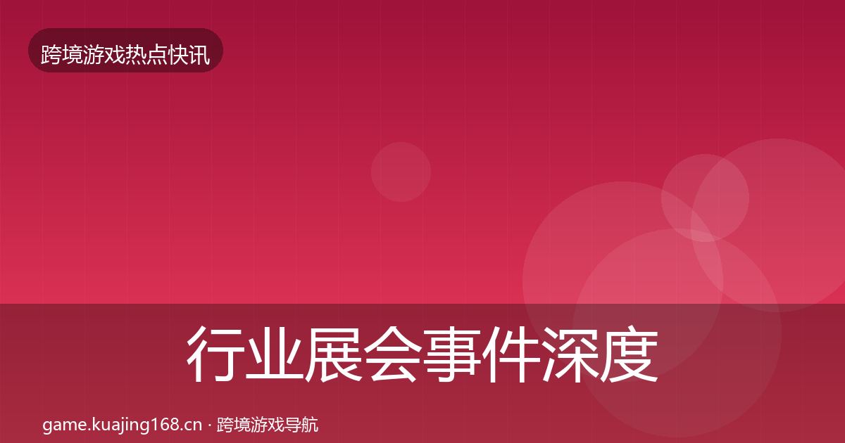行业展会事件深度解读要点梳理·第379篇