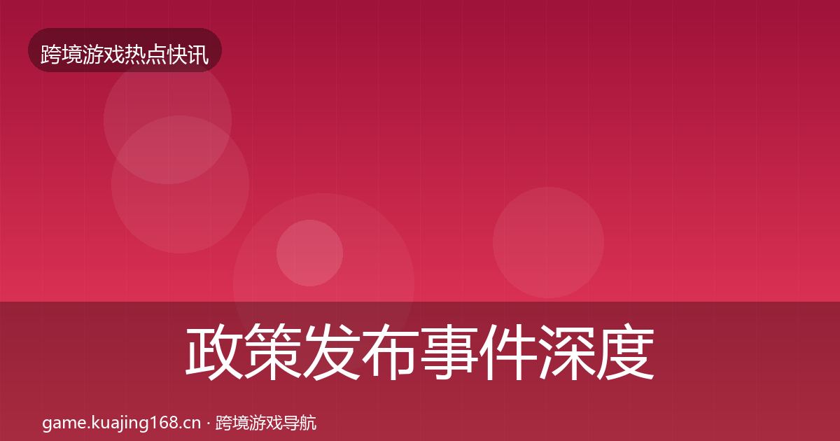 政策发布事件深度解读入门到进阶·第379篇