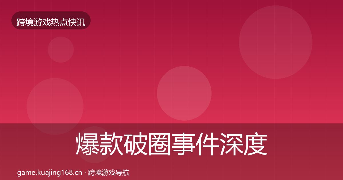 爆款破圈事件深度解读全攻略·第380篇