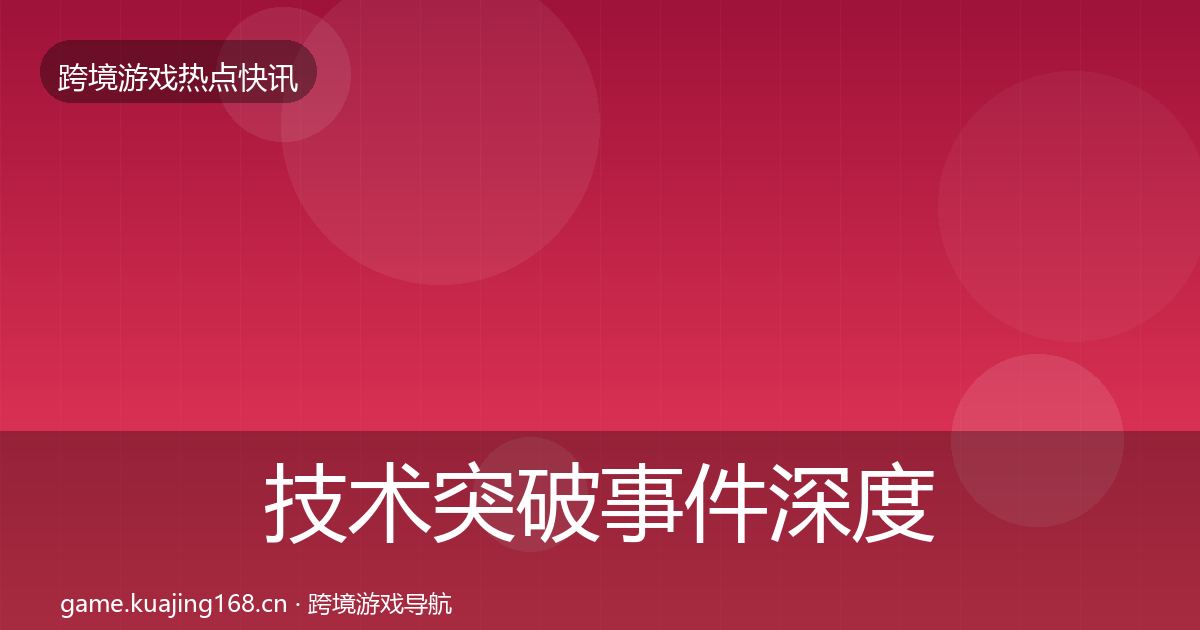 技术突破事件深度解读要点梳理·第380篇