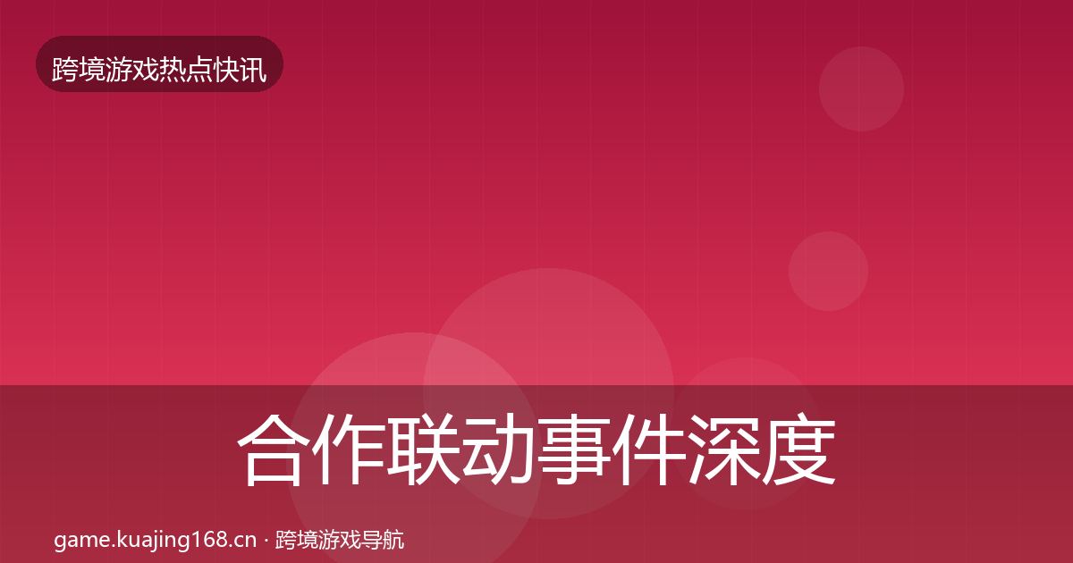 合作联动事件深度解读入门到进阶·第380篇