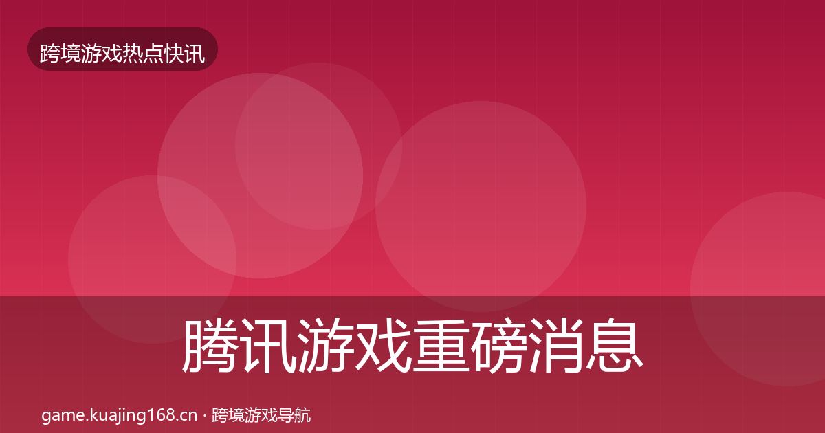 腾讯游戏重磅消息全攻略·第381篇