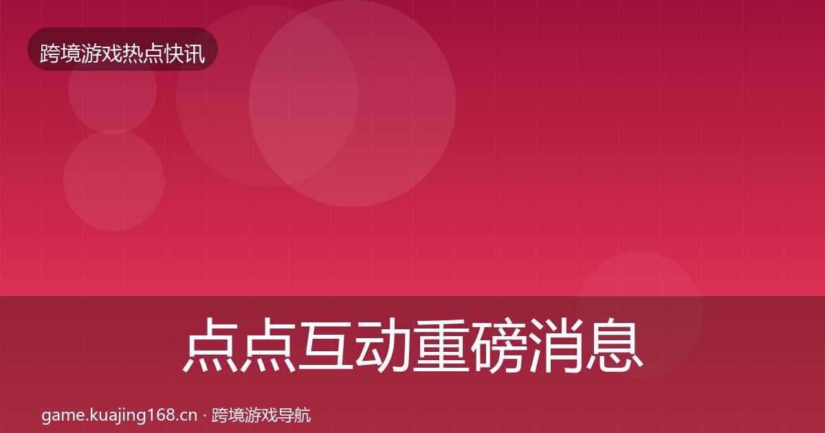 点点互动重磅消息全攻略·第383篇