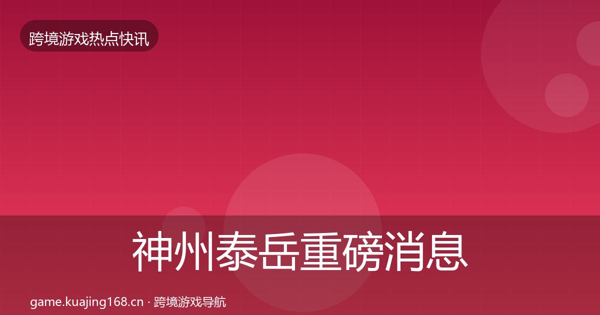 神州泰岳重磅消息实践指南·第383篇