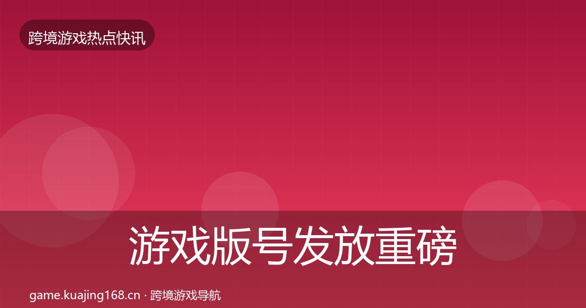 游戏版号发放重磅消息要点梳理·第383篇