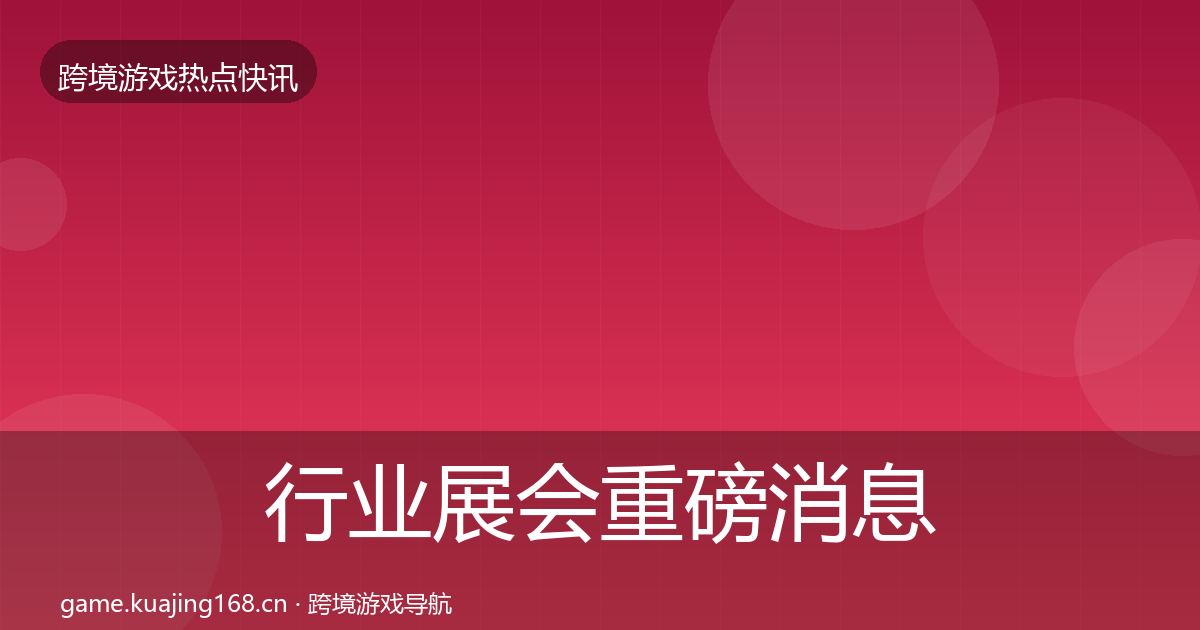 行业展会重磅消息要点梳理·第384篇