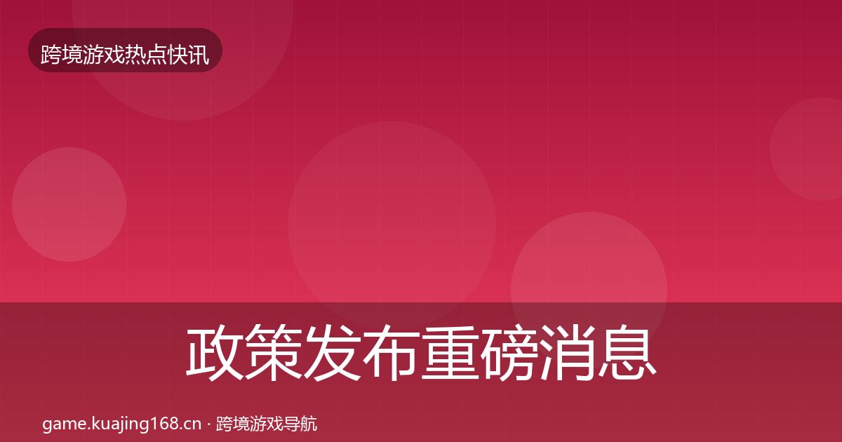 政策发布重磅消息入门到进阶·第384篇