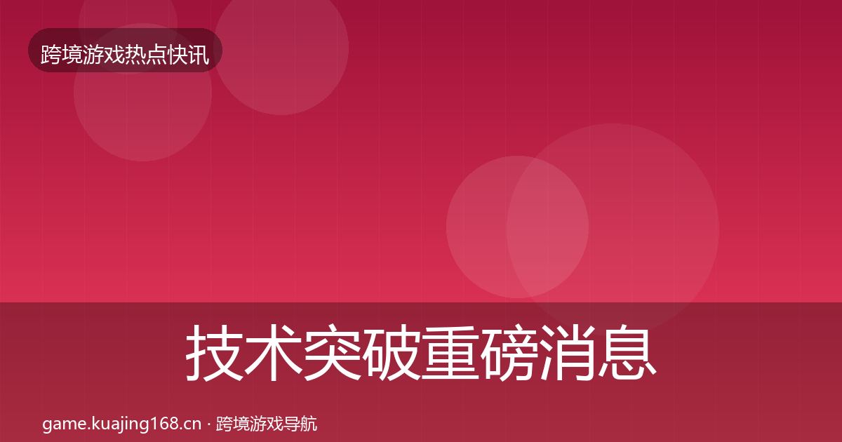 技术突破重磅消息要点梳理·第385篇