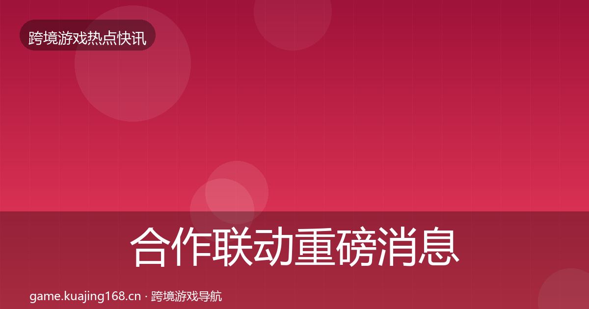 合作联动重磅消息入门到进阶·第385篇