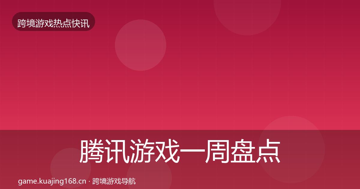 腾讯游戏一周盘点全攻略·第386篇