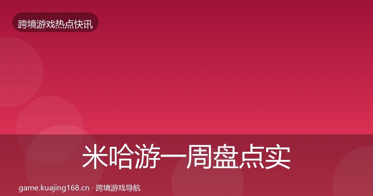 米哈游一周盘点实践指南·第386篇