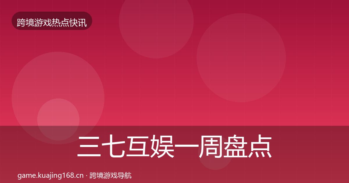 三七互娱一周盘点入门到进阶·第386篇