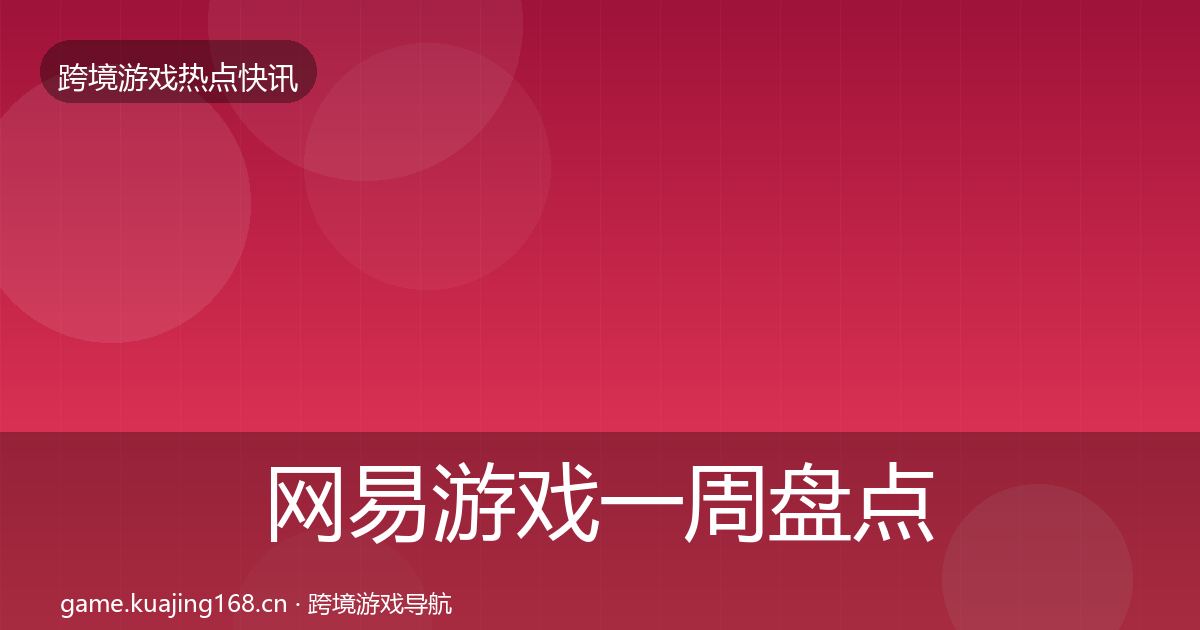 网易游戏一周盘点全攻略·第387篇