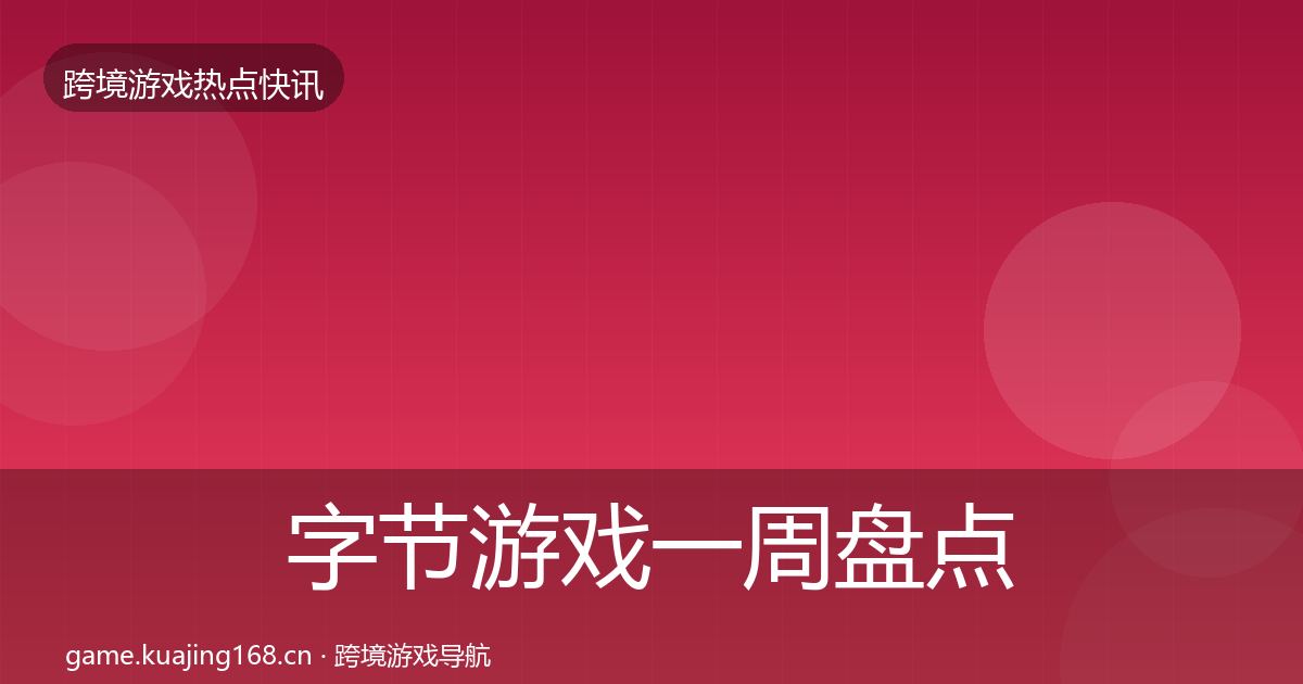 字节游戏一周盘点实践指南·第387篇