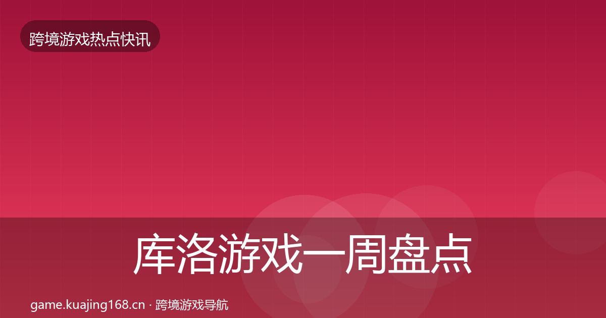库洛游戏一周盘点入门到进阶·第387篇