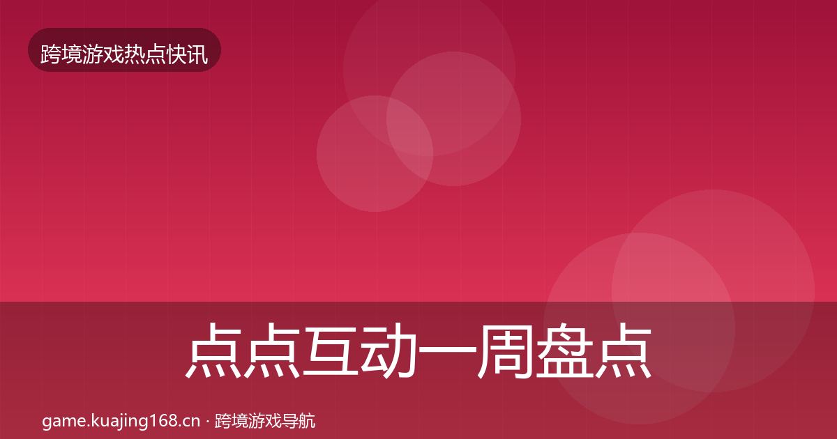 点点互动一周盘点全攻略·第388篇