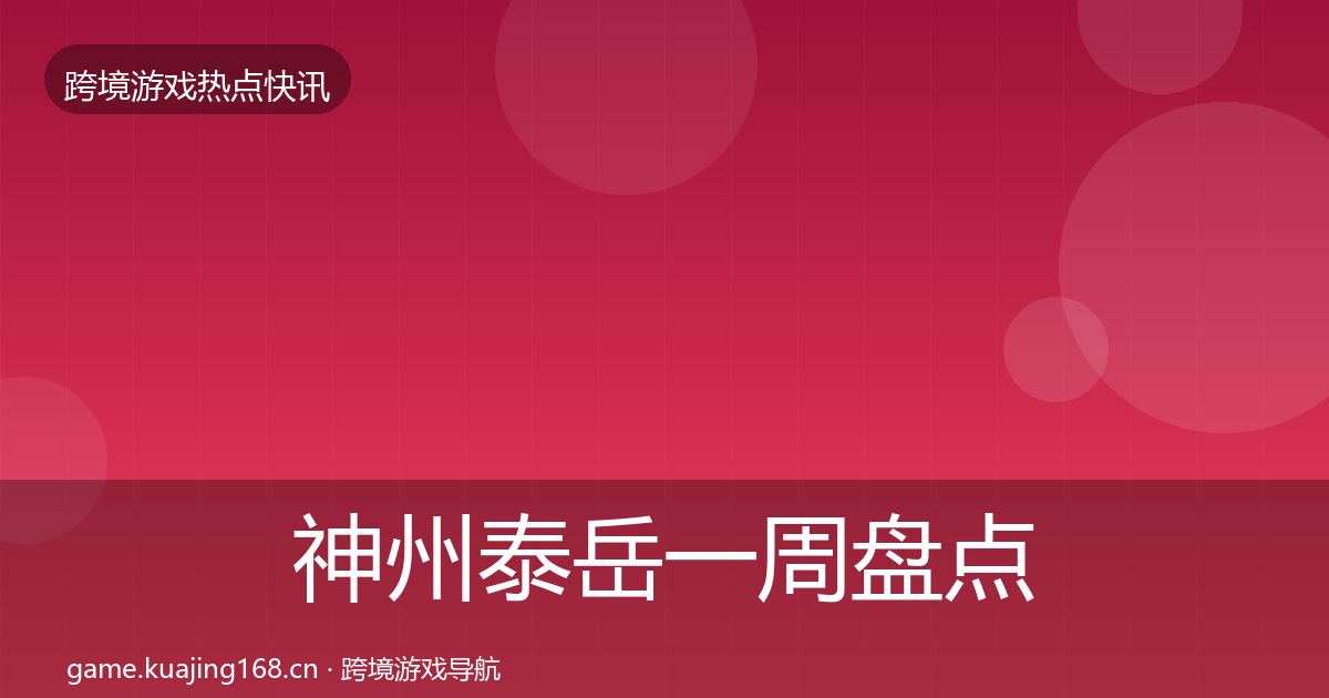 神州泰岳一周盘点实践指南·第388篇