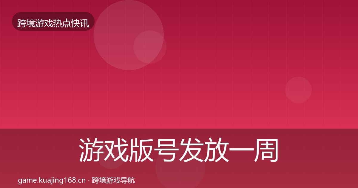 游戏版号发放一周盘点要点梳理·第388篇