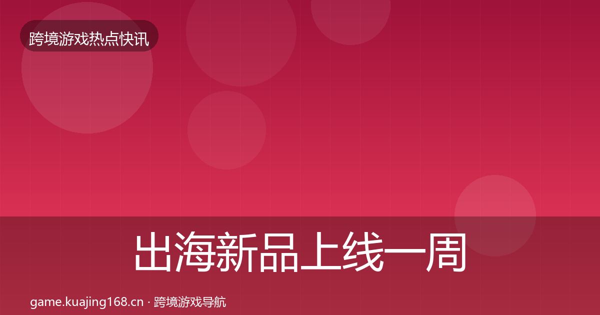 出海新品上线一周盘点入门到进阶·第388篇