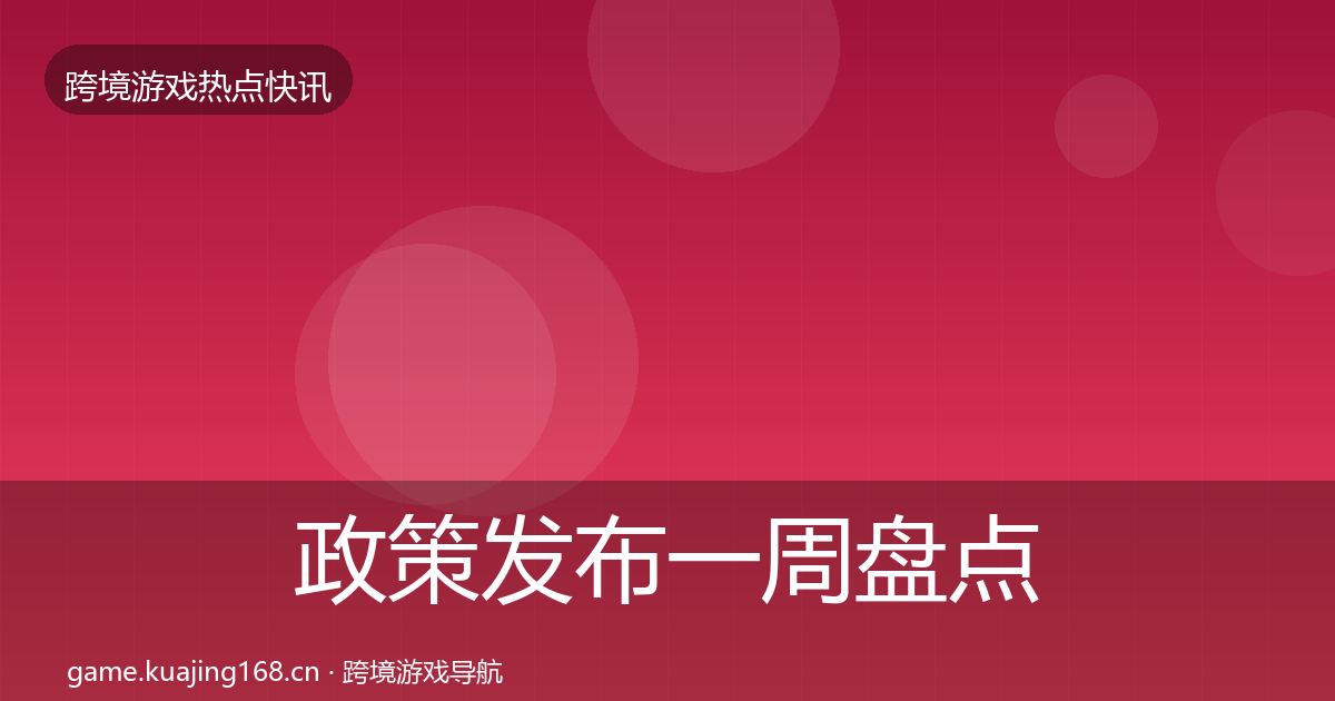 政策发布一周盘点入门到进阶·第389篇
