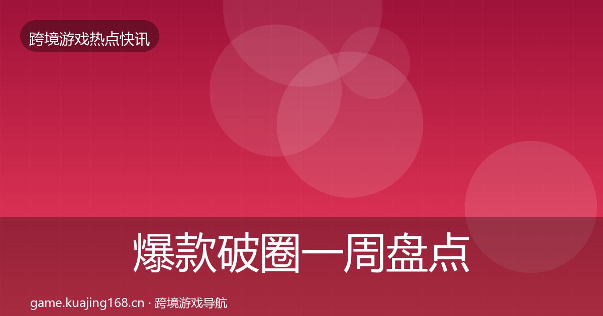 爆款破圈一周盘点全攻略·第390篇