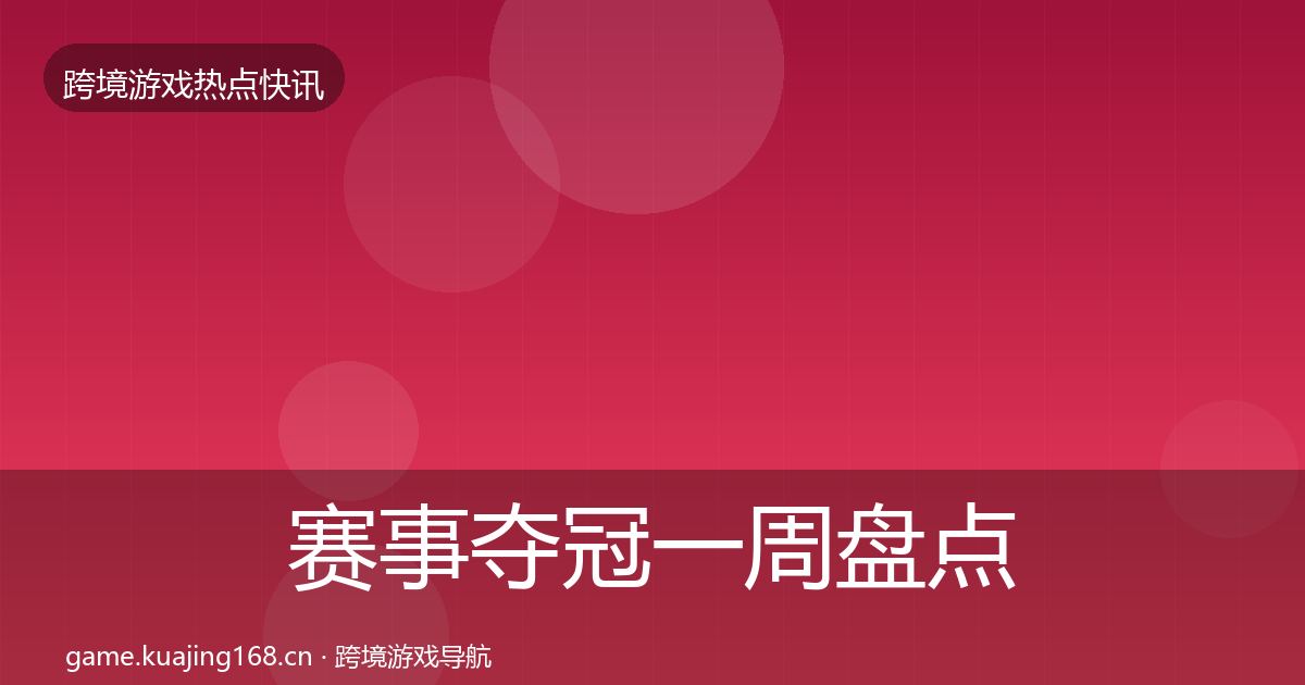 赛事夺冠一周盘点实践指南·第390篇