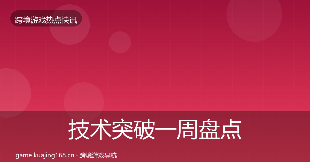 技术突破一周盘点要点梳理·第390篇