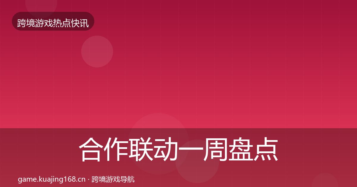 合作联动一周盘点入门到进阶·第390篇