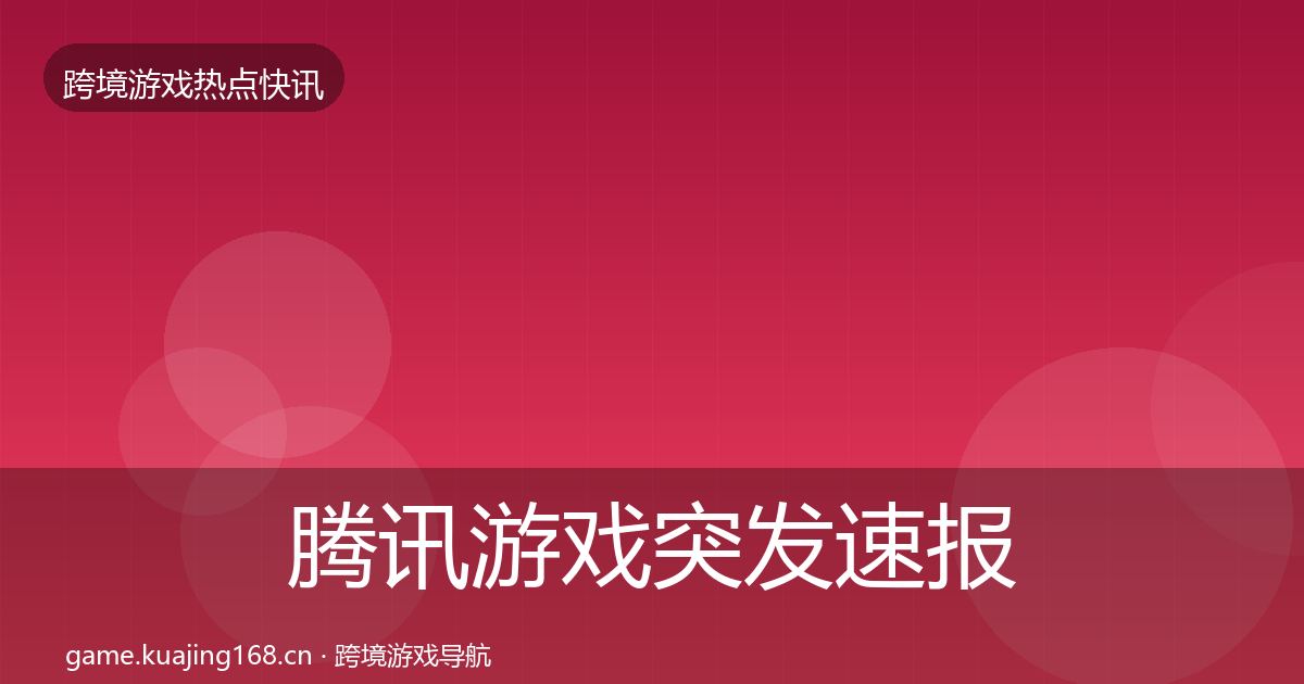 腾讯游戏突发速报全攻略·第391篇