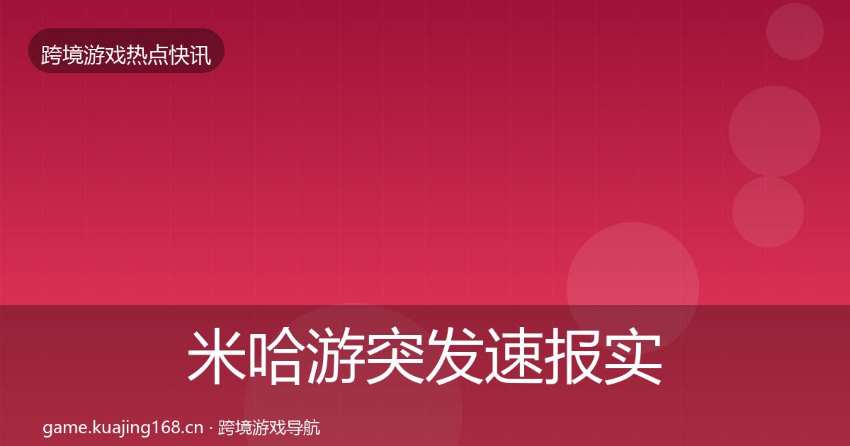 米哈游突发速报实践指南·第391篇