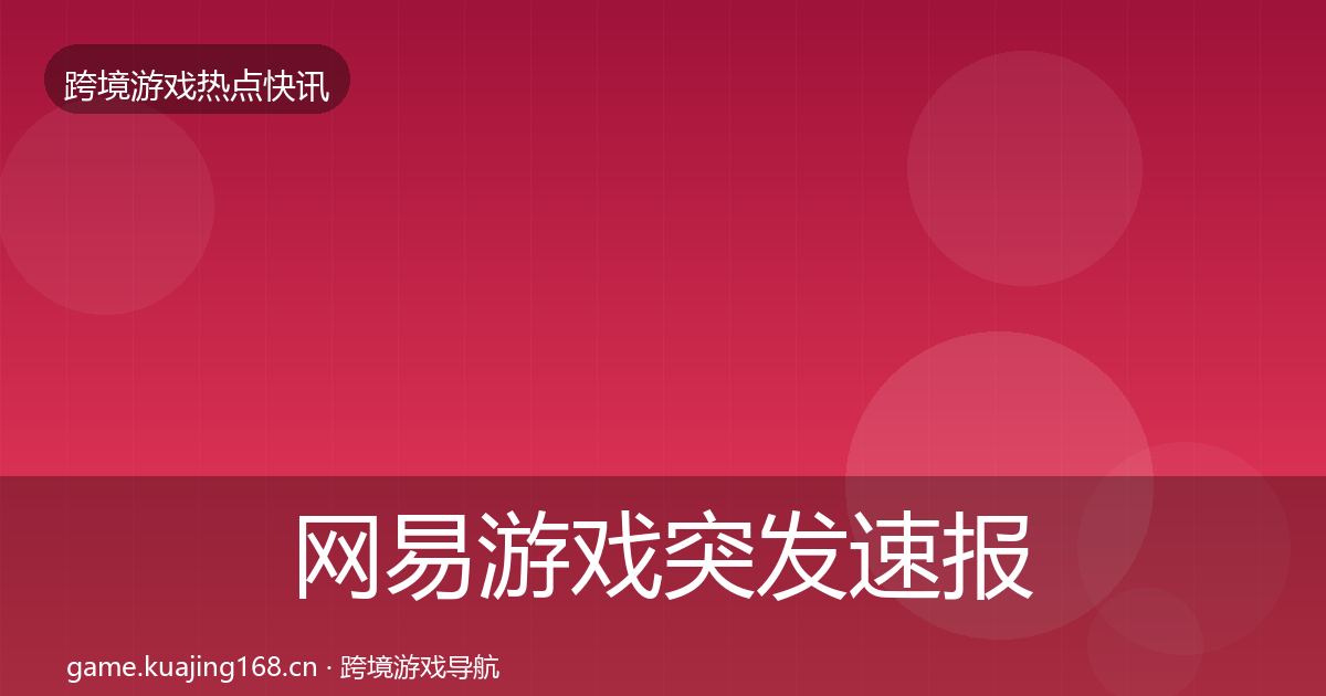 网易游戏突发速报全攻略·第392篇