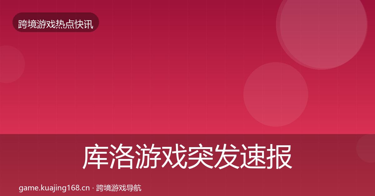 库洛游戏突发速报入门到进阶·第392篇