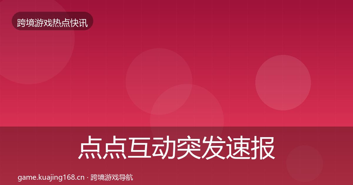 点点互动突发速报全攻略·第393篇