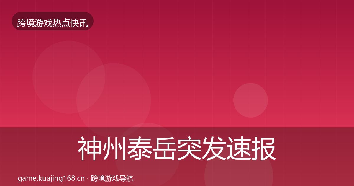 神州泰岳突发速报实践指南·第393篇