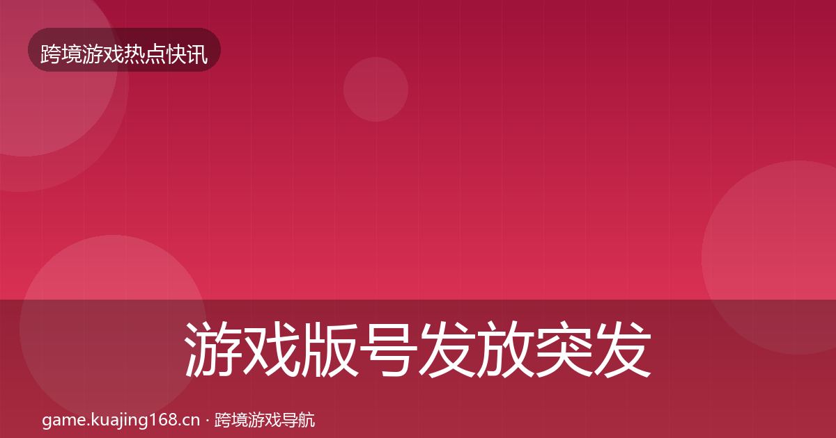 游戏版号发放突发速报要点梳理·第393篇