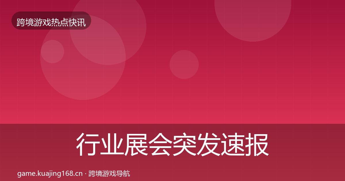 行业展会突发速报要点梳理·第394篇