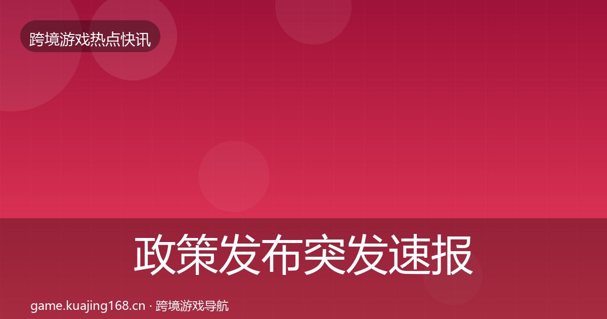 政策发布突发速报入门到进阶·第394篇
