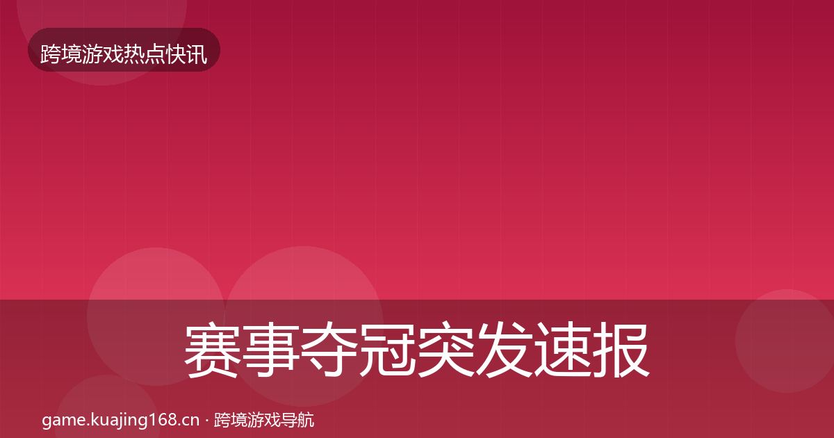 赛事夺冠突发速报实践指南·第395篇