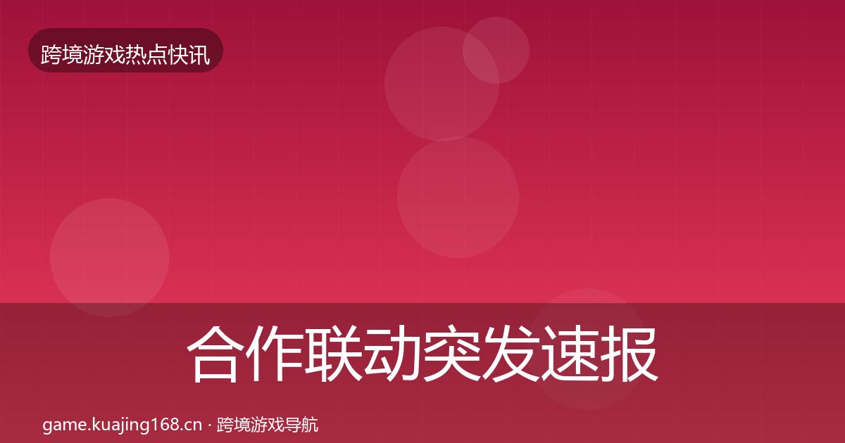 合作联动突发速报入门到进阶·第395篇