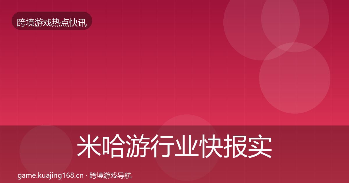米哈游行业快报实践指南·第396篇