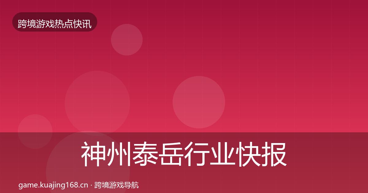 神州泰岳行业快报实践指南·第398篇